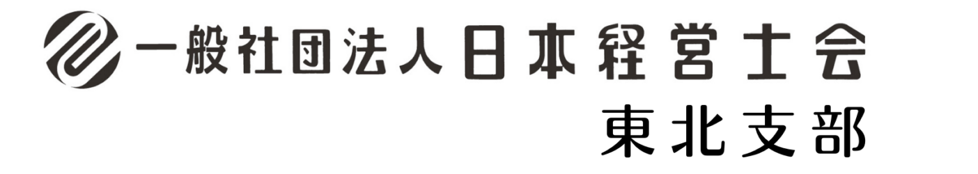 日本経営士会東北支部(非公式テスト)